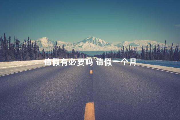 请假有必要吗 请假一个月